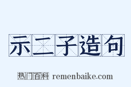 示二子造句是什么意思的图片